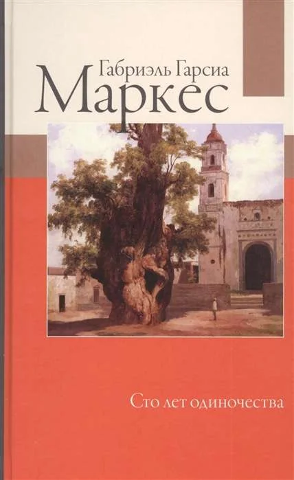 Обложка книги «Сто лет одиночества»