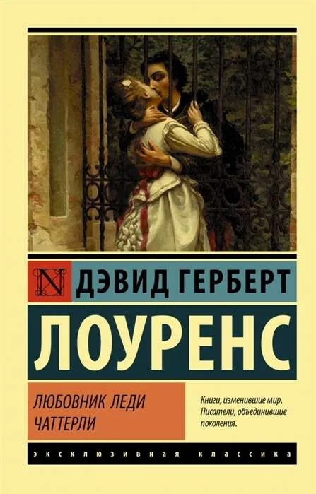 Обложка книги «Любовник леди Чаттерли»