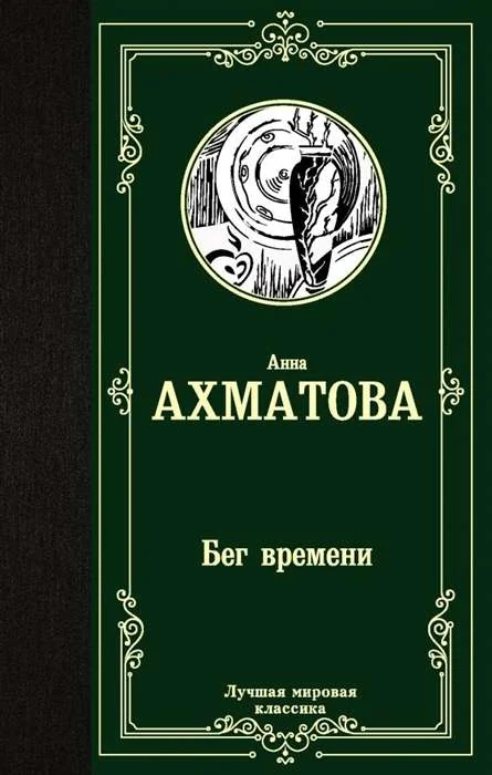 Обложка книги «Бег времени»