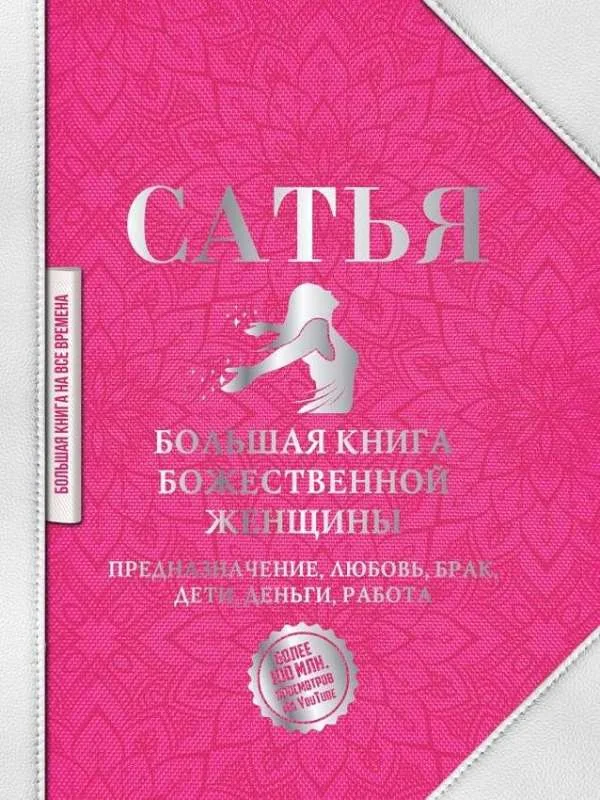 Обложка книги «Большая книга божественной женщины. Предназначение, любовь, брак, дети, деньги, работа»