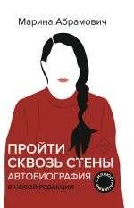 Обложка книги «Автобиография. Пройти сквозь стены»