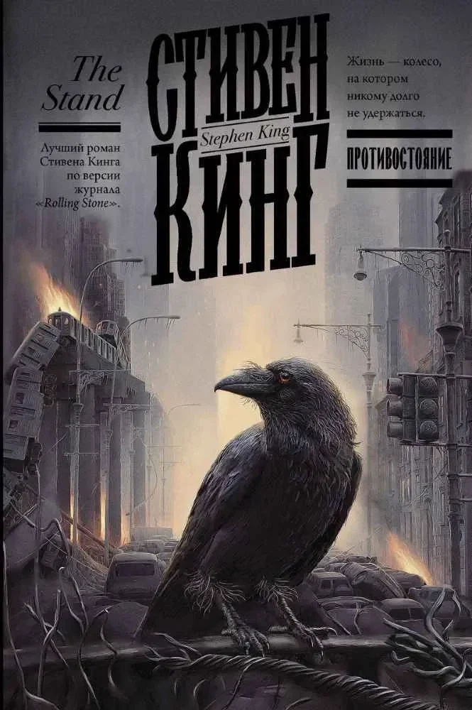 Обложка книги «Противостояние (Стивен Кинг)»