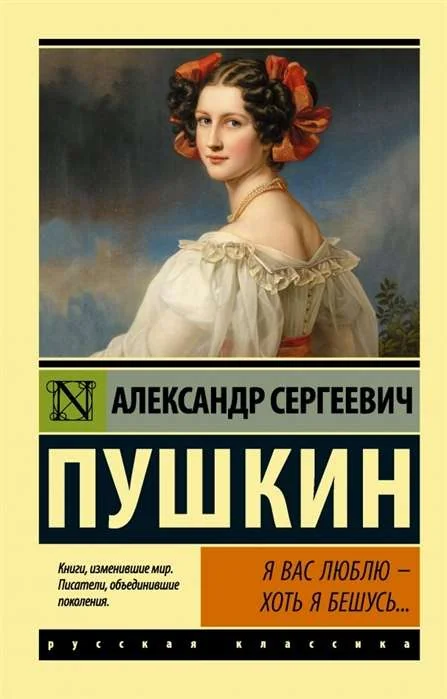 Обложка книги «Я вас люблю — хоть я бешусь...»