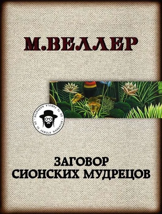 Обложка книги «МИНИ: Заговор сионских мудрецов»