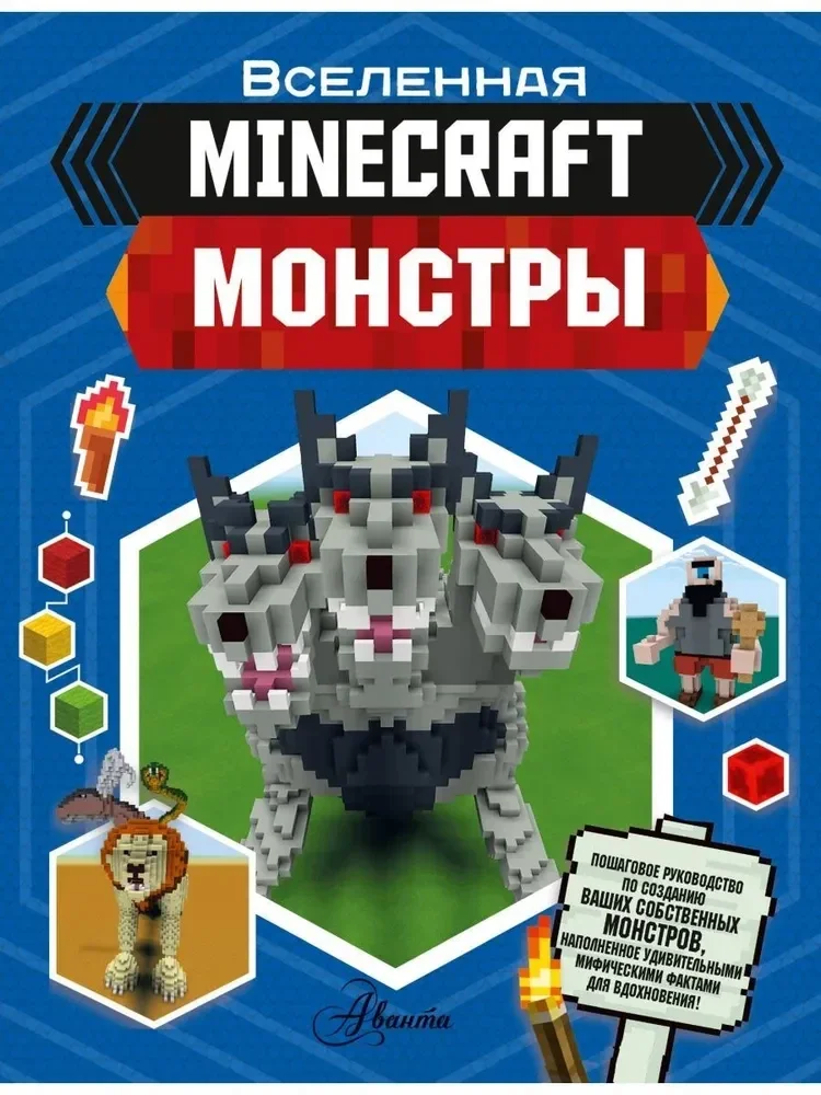 Обложка книги «Minecraft. Монстры»
