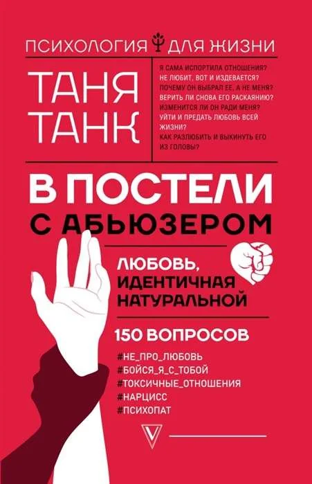 Обложка книги «В постели с абьюзером: любовь, идентичная натуральной»
