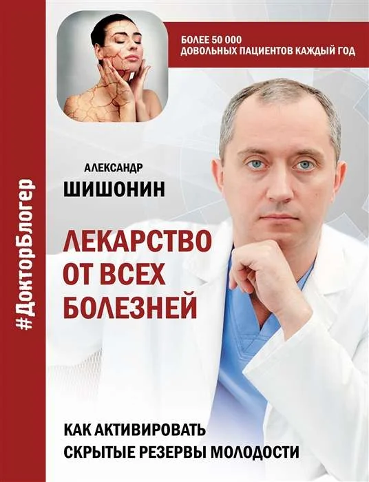 Обложка книги «Лекарство от всех болезней. Как активировать скрытые резервы молодости»