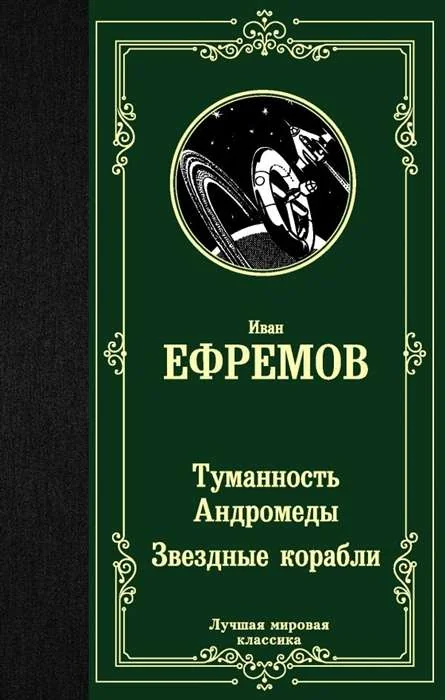 Обложка книги «Туманность Андромеды. Звездные корабли»