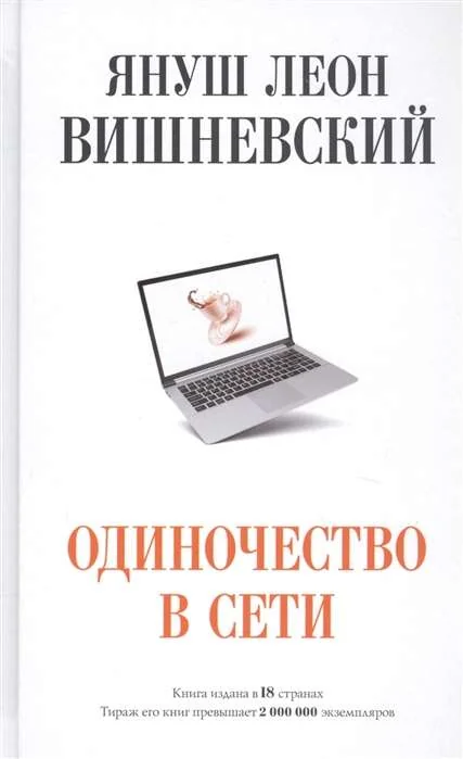 Обложка книги «Одиночество в Сети»