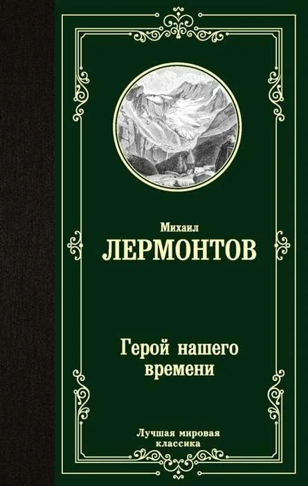 Обложка книги «Герой нашего времени»