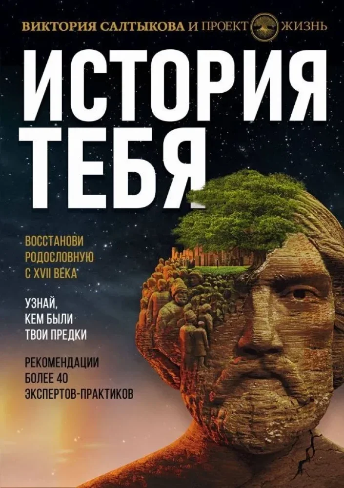 Обложка книги «История тебя. Восстанови родословную с XVII века»