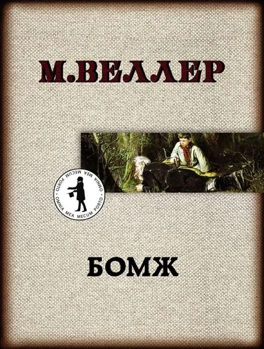 Обложка книги «МИНИ: Бомж»