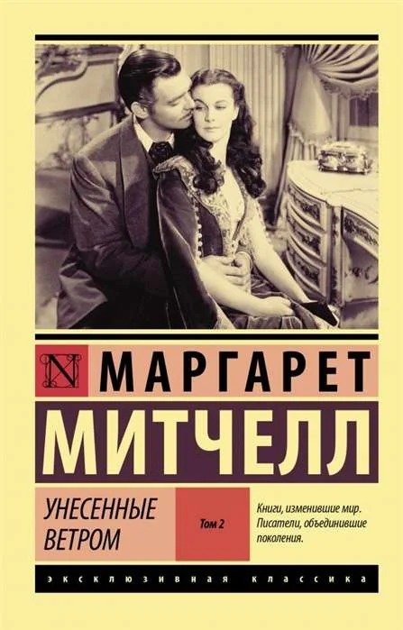 Обложка книги «Унесенные ветром т. 2»