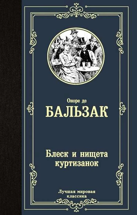 Обложка книги «Блеск и нищета куртизанок»
