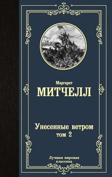 Обложка книги «Унесенные ветром т. 2»