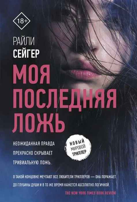 Обложка книги «Моя последняя ложь»