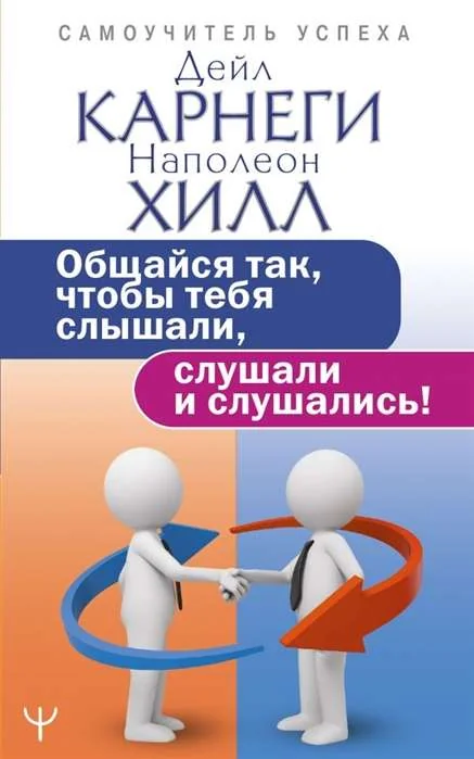 Обложка книги «Общайся так, чтобы тебя слышали, слушали и слушались!»