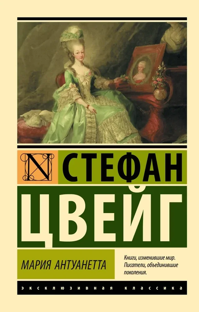 Обложка книги «Мария Антуанетта. Портрет ординарного характера»