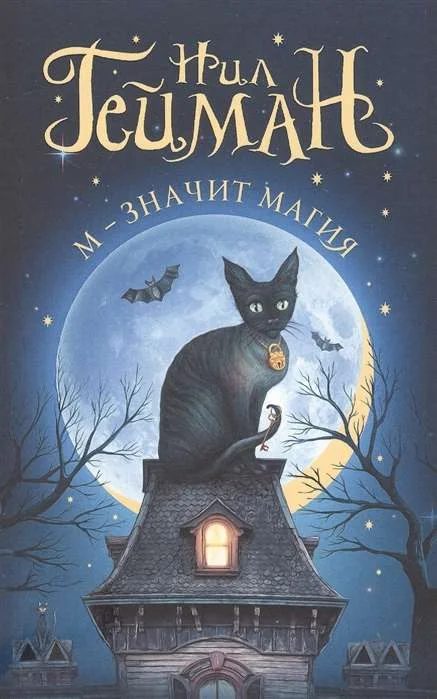 Обложка книги «М — значит магия»