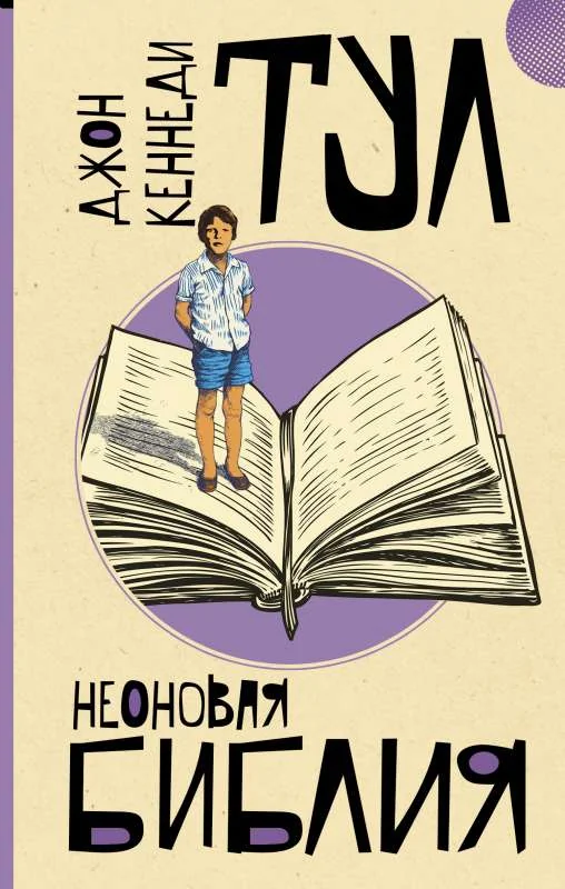 Обложка книги «Неоновая библия»