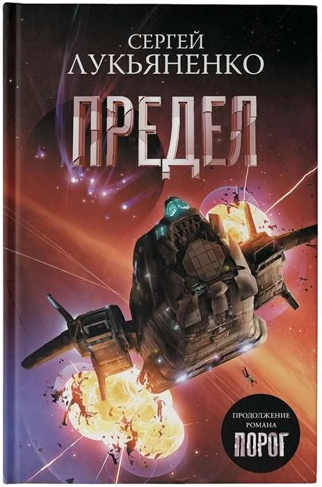 Обложка книги «Предел»