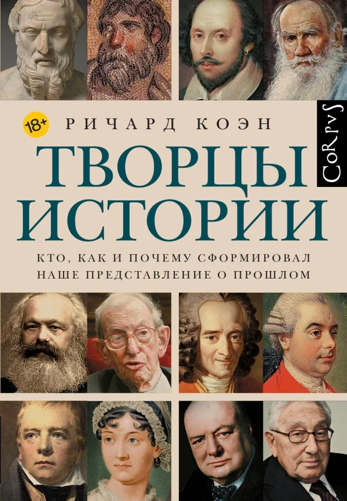 Обложка книги «Р.Коэн Творцы истории»
