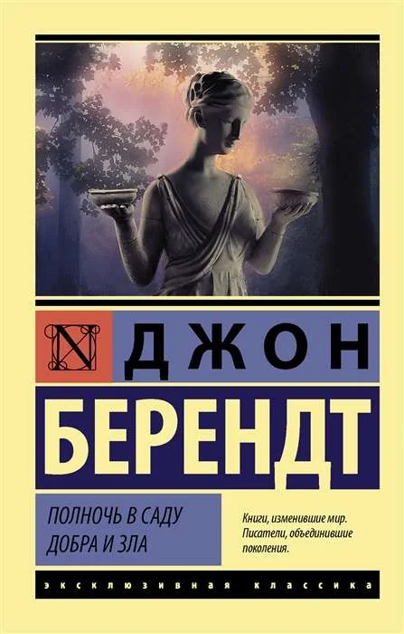 Обложка книги «Полночь в саду добра и зла»