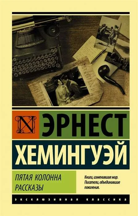 Обложка книги «ПЯТАЯ КОЛОННА. РАССКАЗЫ»