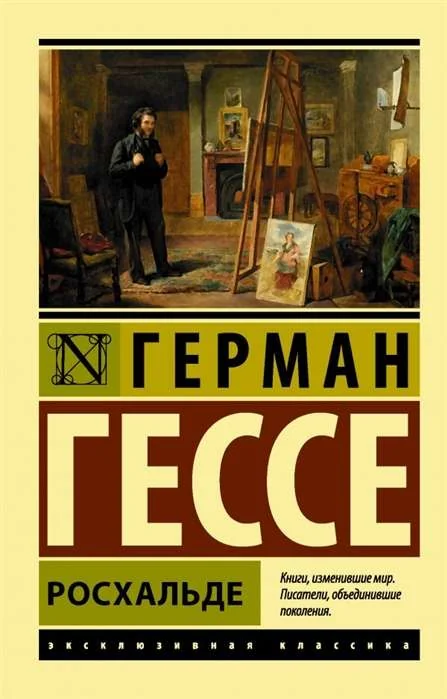 Обложка книги «РОСХАЛЬДЕ»