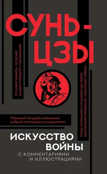 Обложка книги «Искусство войны с комментариями и иллюстрациями»