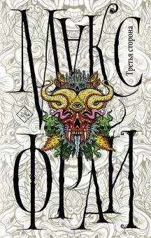 Обложка книги «Третья сторона»
