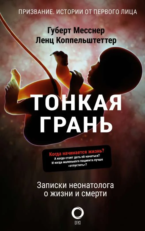 Обложка книги «Тонкая грань. Записки неонатолога о жизни и смерти»