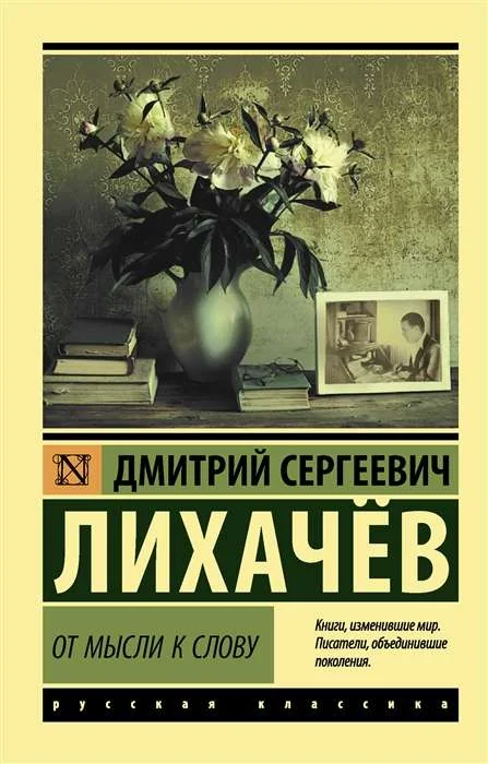 Обложка книги «От мысли к слову. Лихачев Дмитрий Сергеевич»