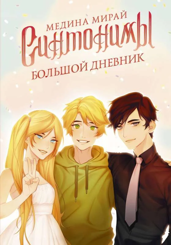 Обложка книги «Синтонимы. Большой дневник»