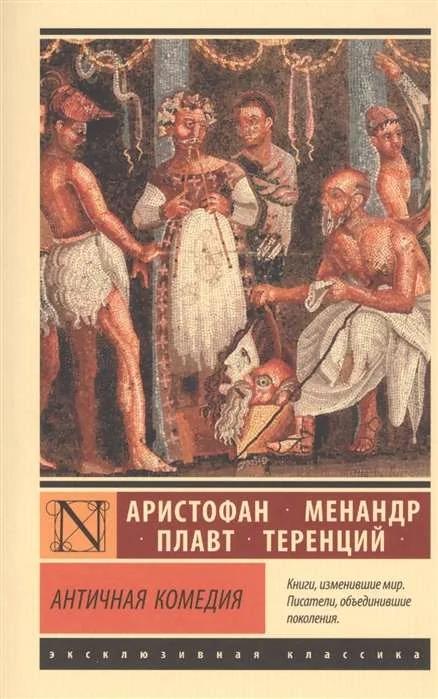 Обложка книги «Античная комедия»