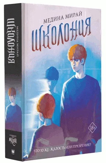 Обложка книги «Школония»