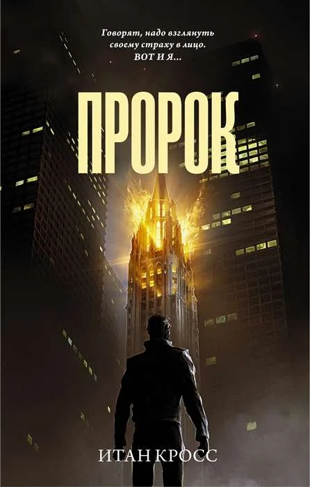Обложка книги «Пророк»