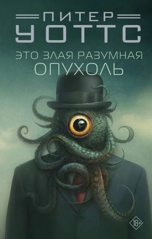 Обложка книги «Это злая разумная опухоль»