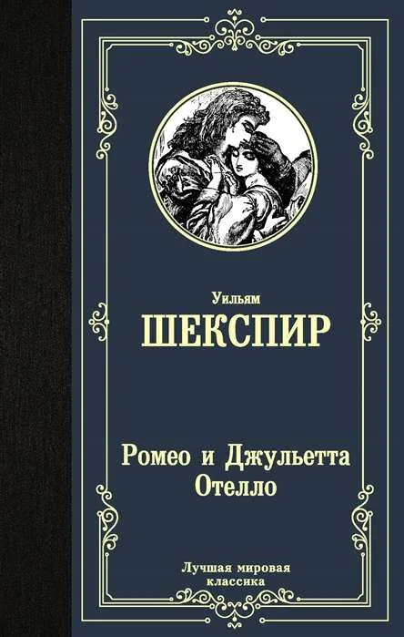 Обложка книги «Ромео и Джульетта. Отелло»