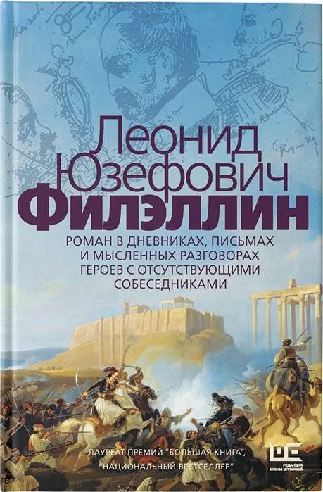 Обложка книги «Филэллин. Роман в дневниках, письмах и мысленных разговорах героев с отсутствующими собеседниками»