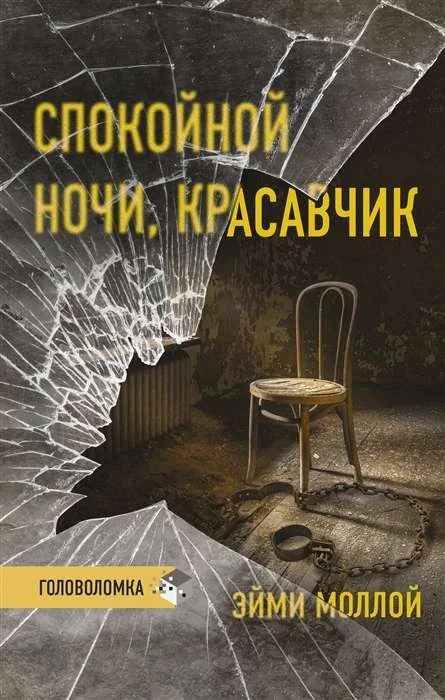 Обложка книги «Спокойной ночи, красавчик»