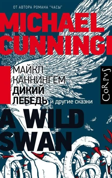 Обложка книги «Дикий лебедь»