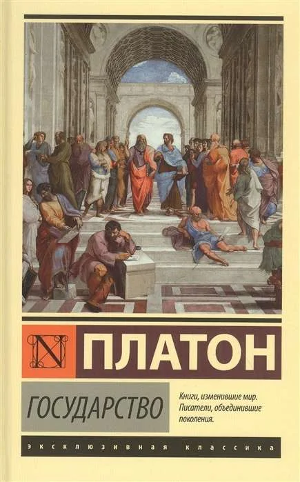 Обложка книги «Государство»