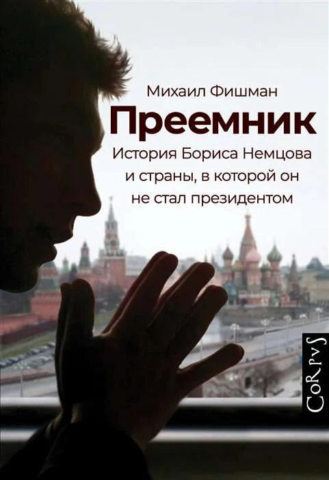 Обложка книги «Преемник : история Бориса Немцова и страны, в которой он не стал президентом»