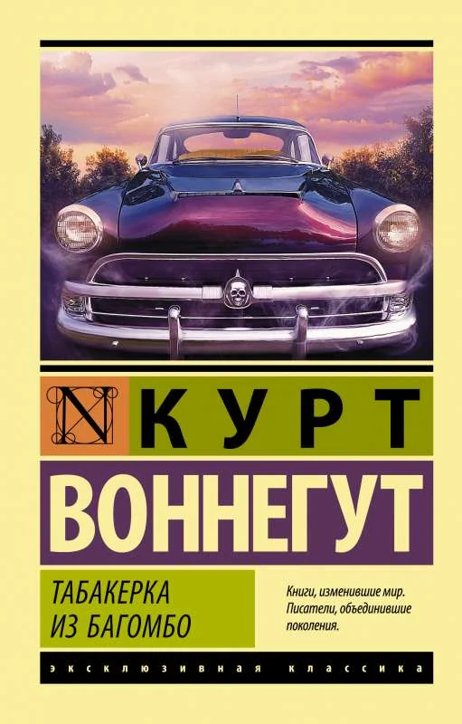 Обложка книги «Табакерка из Багомбо»