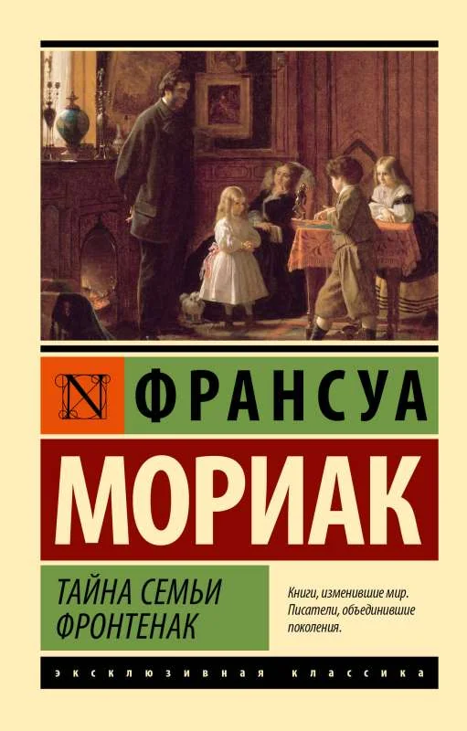 Обложка книги «Тайна семьи Фронтенак: роман»