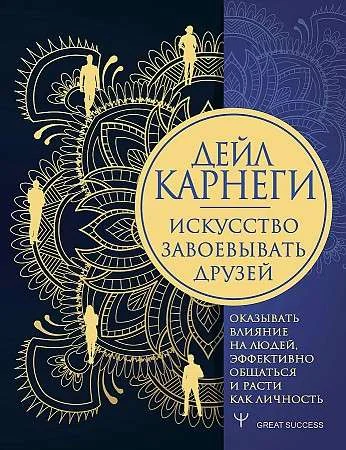 Обложка книги «Искусство завоевывать друзей, оказывать влияние на людей, эффективно общаться и расти как личность»