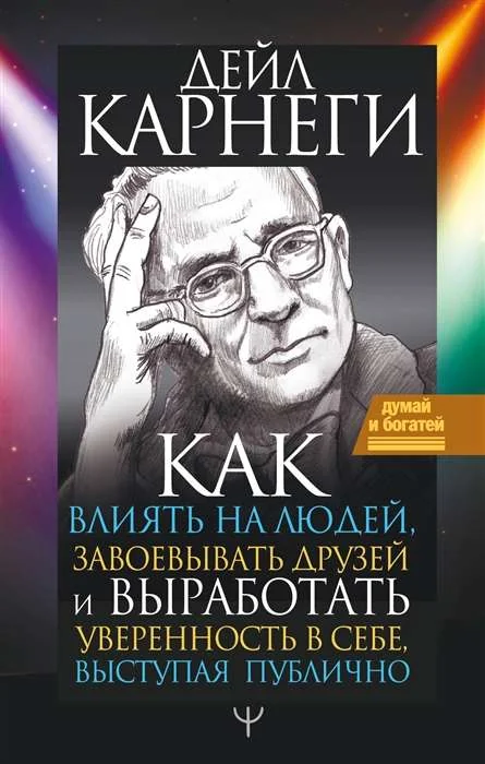 Обложка книги «Книга Как влиять на людей, завоевывать друзей и выработать уверенность в себе, выступая публично»