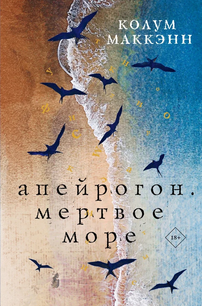 Обложка книги «Апейрогон. Мертвое море»