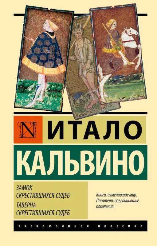 Обложка книги «Замок скрестившихся судеб. Таверна скрестившихся судеб»